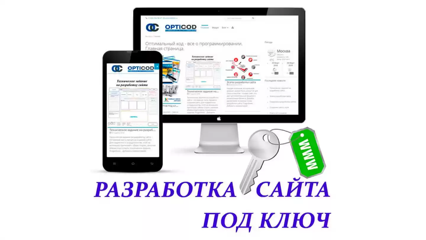 Разработка сайта под ключ