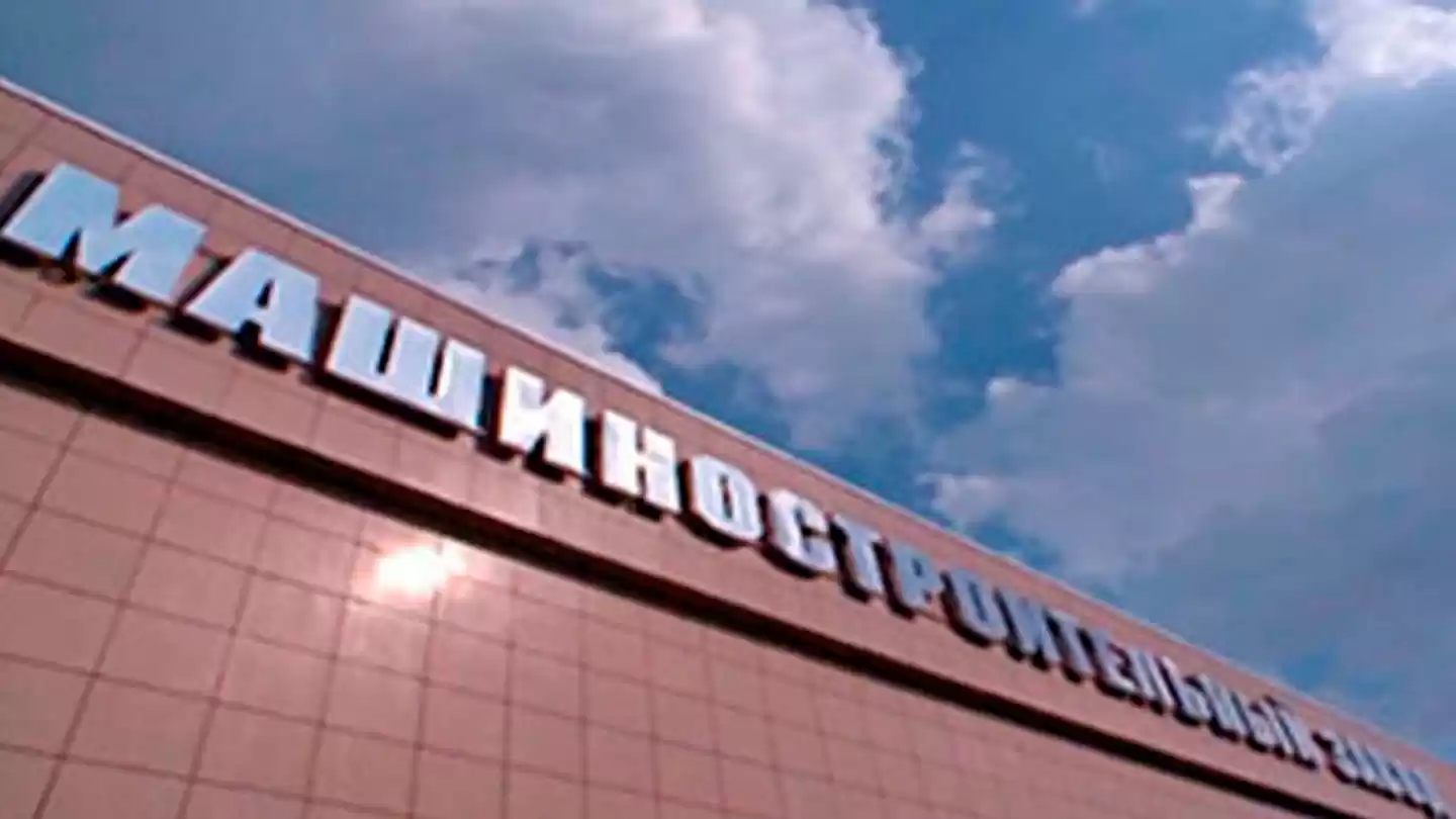 Основание ПАО «МСЗ»